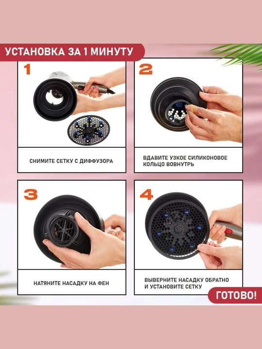 Диффузор, насадка для фена, для укладки волос кудрей локоны после биозавивки и химии