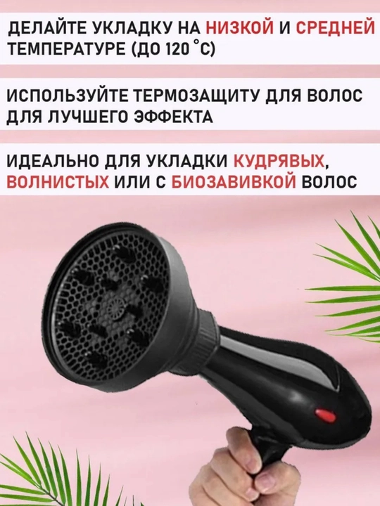 Диффузор, насадка для фена, для укладки волос кудрей локоны после биозавивки и химии