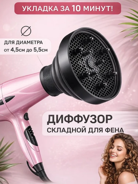 Диффузор, насадка для фена, для укладки волос кудрей локоны после биозавивки и химии - 