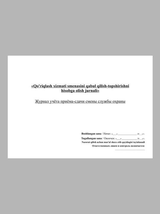Журнал учёта приёма-сдачи смены службы охраны - 