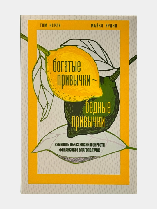 Богатые привычки – бедные привычки Том Корли, Майкл Ярдни - 