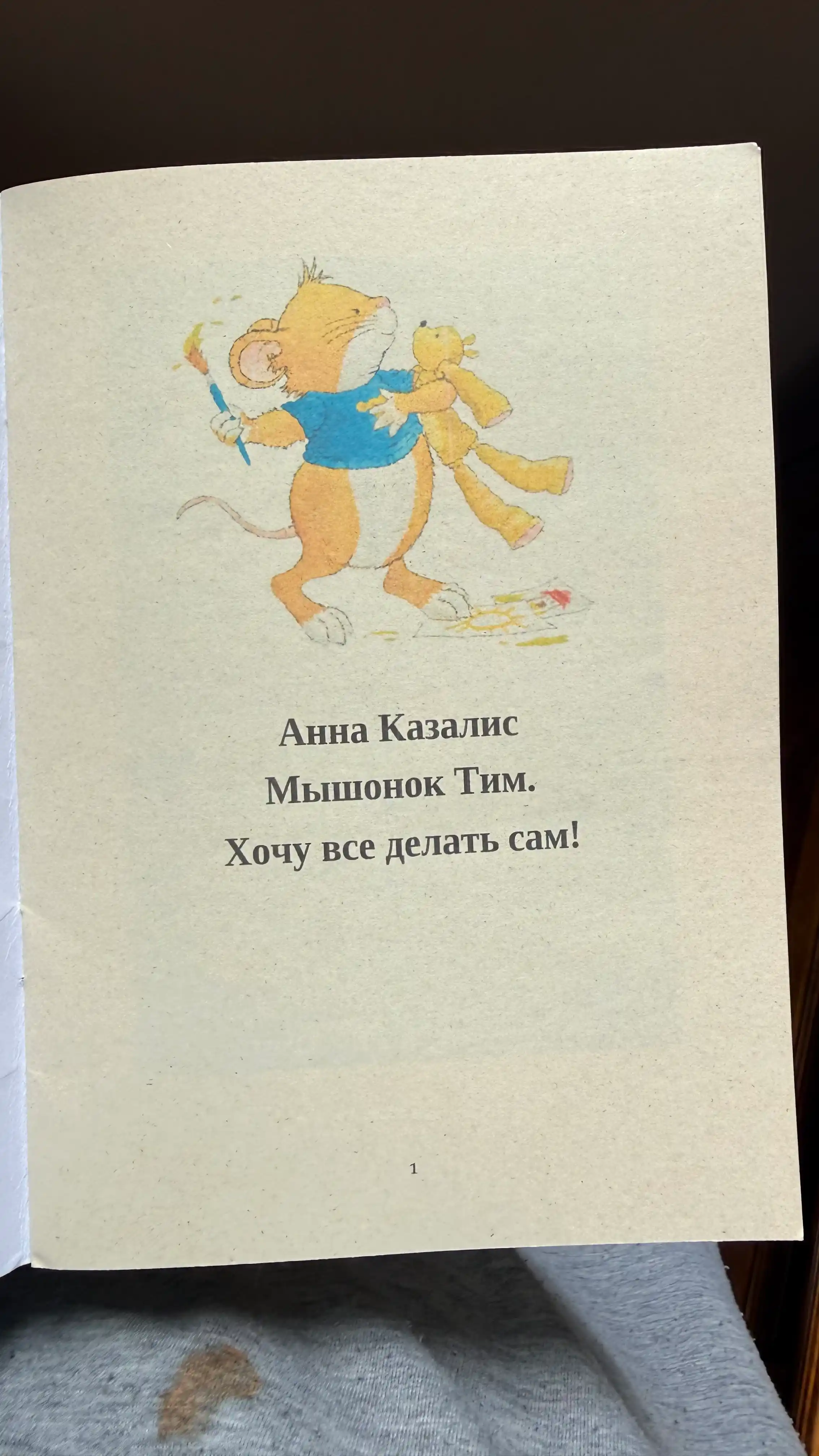 Anna Kazalis - Myshonok Tim. Khochu vse delat' sam!