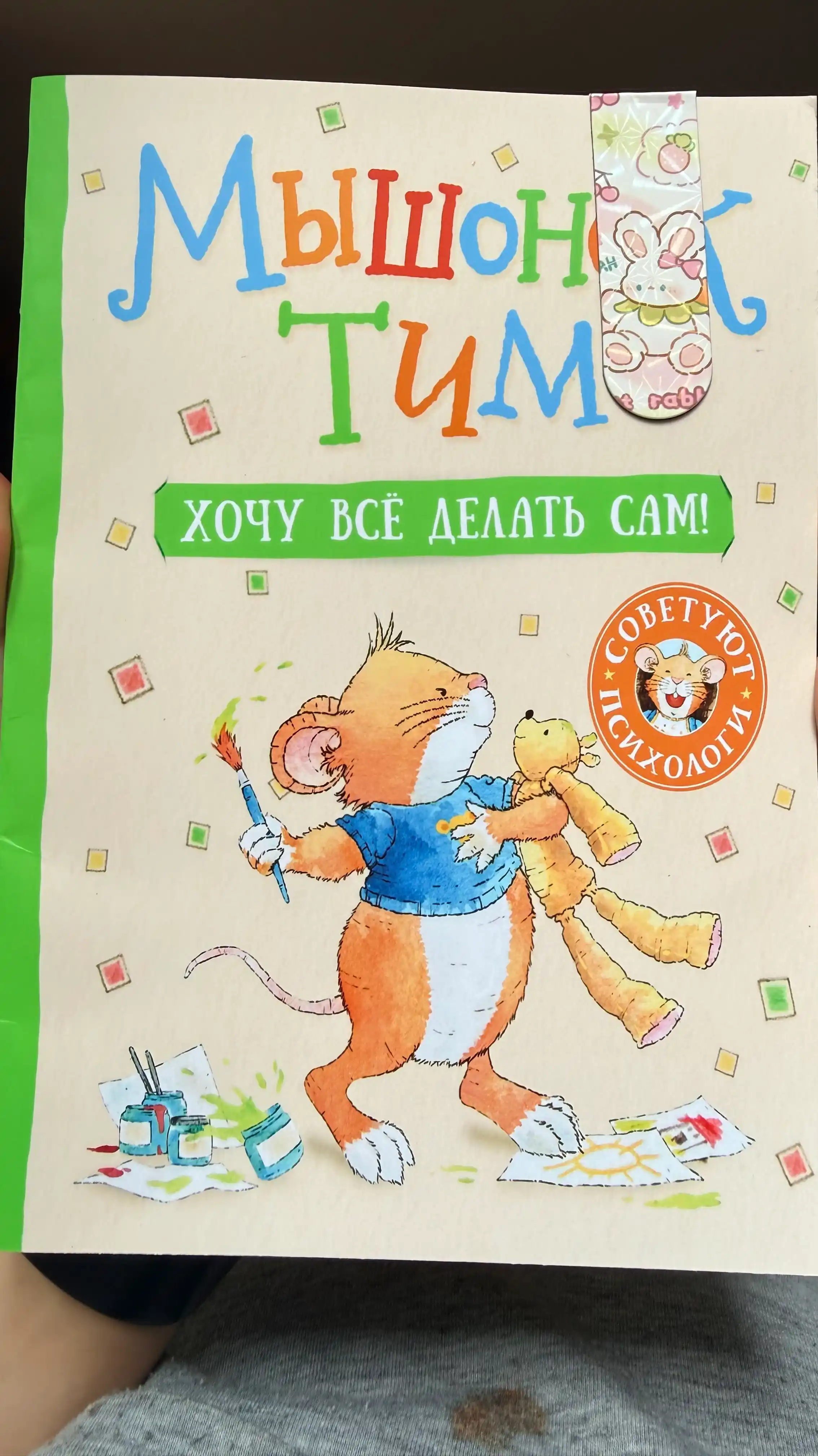 Anna Kazalis - Myshonok Tim. Khochu vse delat' sam!