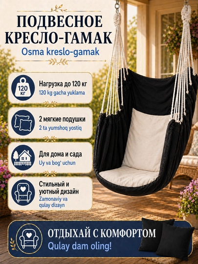 Кресло гамак подвесное для дома и дачи. Садовые качели. Подушки в комплекте. До 120кг — TEZMART-KRSL001-ЧЕРН