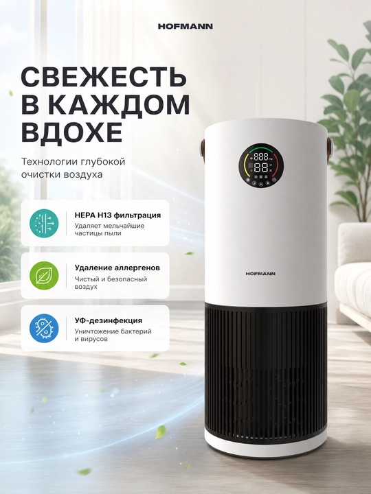 Очиститель воздуха Hofmann HEPA H13 WiFi ионизация 40м² 3.75л 25–65Вт увлажнение