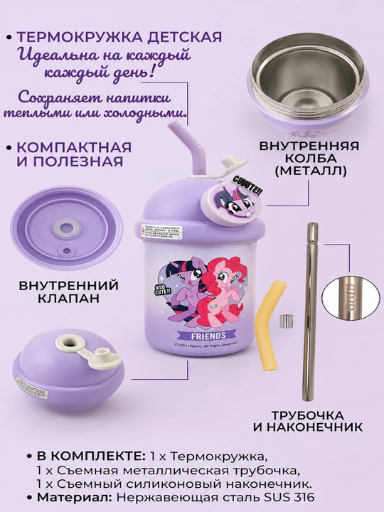 Детская термокружка My Little Pony, 500 мл
