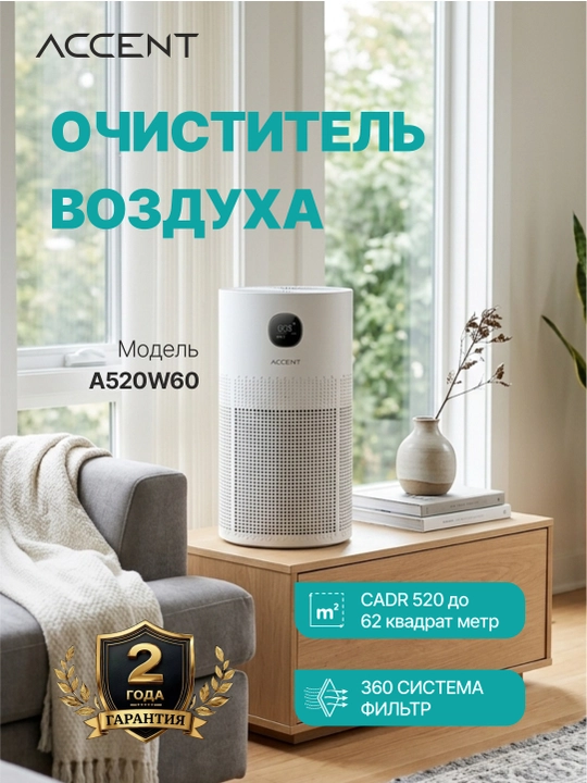 Очиститель воздуха ACCENT A520W60