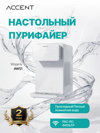 Фильтр для воды ACCENT AW51