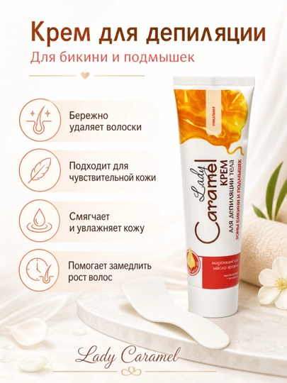 Крем для депиляции тела зоны бикини и подмышек Lady Caramel, 100 мл — BTBX-P02CC4C