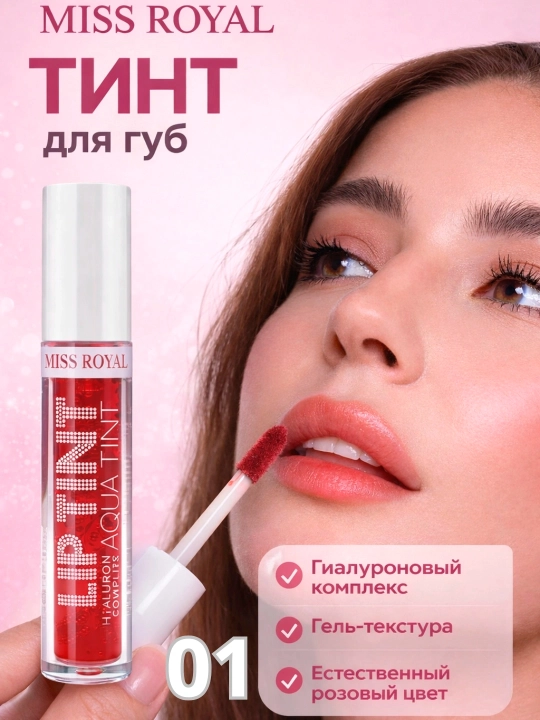 Miss Royal Lip Tint — стойкий тинт для губ с натуральным оттенком - 