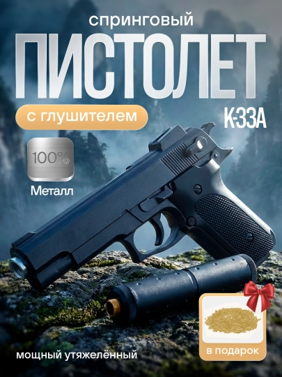 Детский игрушечный металлический пистолет K-33A, пневматический, с глушителем — 1993112-TUPPONCHA
