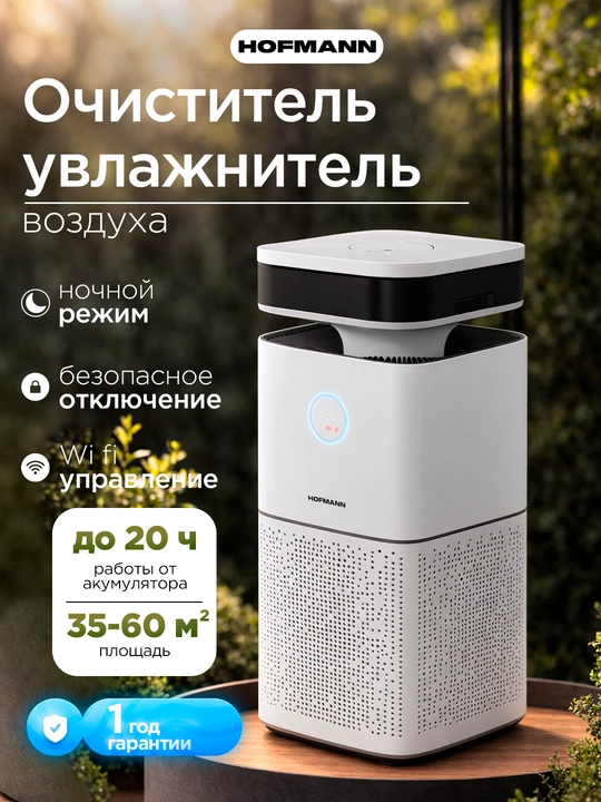 Очиститель воздуха Hofmann HEPA H13 WiFi ионизация 40м² 3.75л 25–65Вт увлажнение - 
