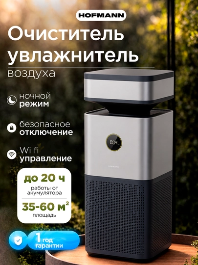 Очиститель воздуха Hofmann HEPA H13 WiFi ионизация 40м² 3.75л 25–65Вт увлажнение — HOFUZB-SHR25AP-ТЕМНСИН