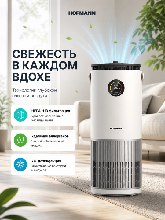 Очиститель воздуха Hofmann HEPA H13 WiFi ионизация 40м² 3.75л 25–65Вт увлажнение