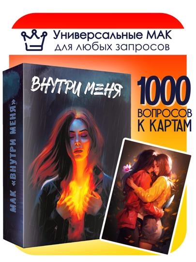 Метафорические карты МАК "Внутри меня", 50 карт, эзотерика, гадание — RASKLAD-МАКВНУТРИМЕНЯ