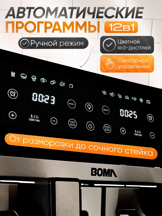 Аэрогриль BOMA 8–14л, 8–12 программ, до 2600 Вт, двойная корзина, фритюрница без масла