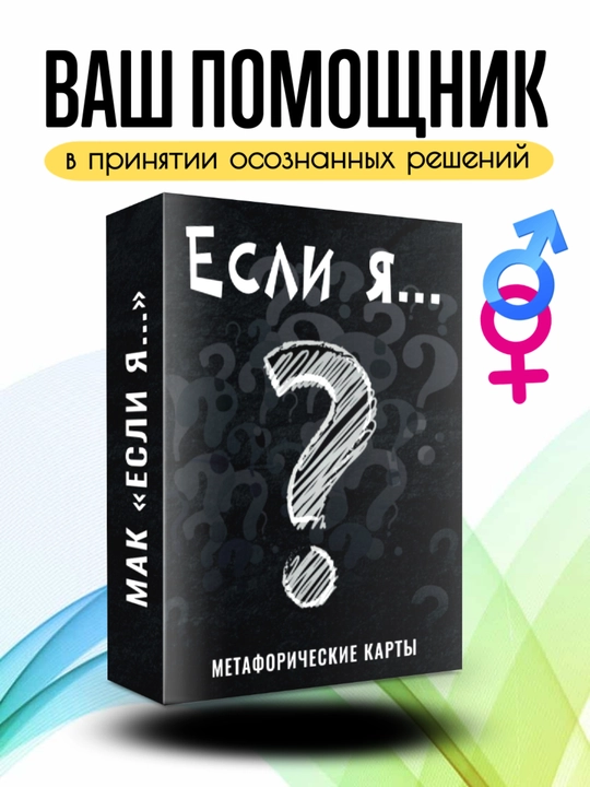 MAK metafora kartalari Agar men...?, 50 ta karta, ezoterika, psixologiya, folbinlik