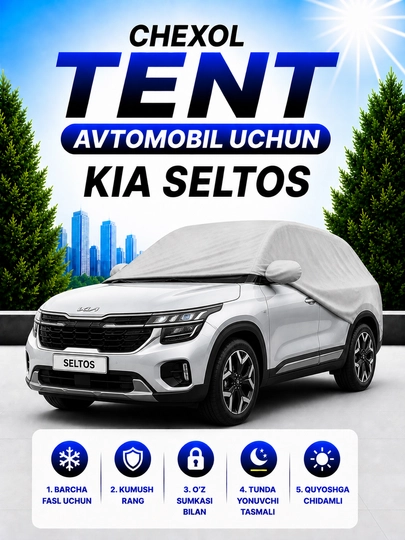 Защитный тент-чехол для автомобилей — 408-TENT1-ЗОЛОТ