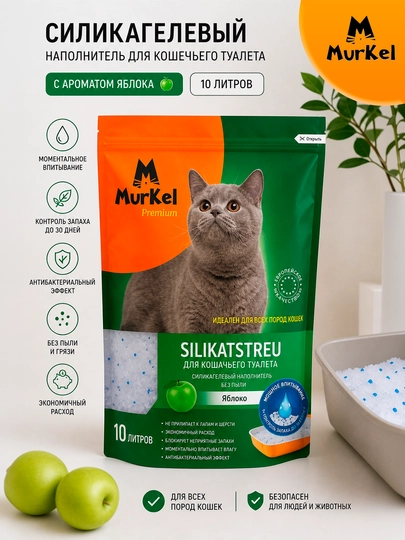 Murkel наполнитель лотков для кошек с ароматом яблока, 10литров 4,5кг