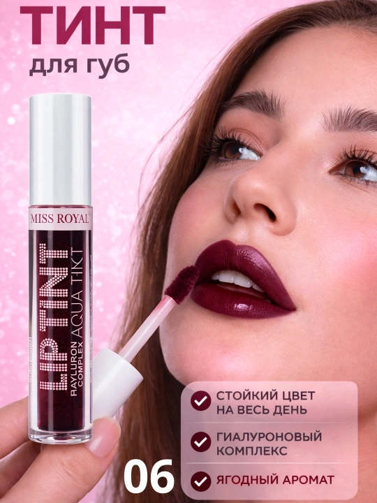 Miss Royal Lip Tint — стойкий тинт для губ с натуральным оттенком