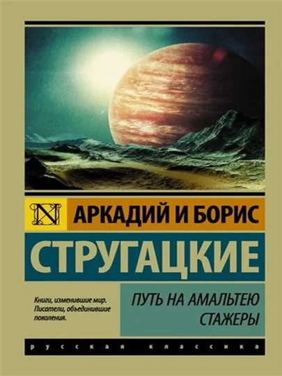 Стругацкие Путь на Амальтею. Стажеры