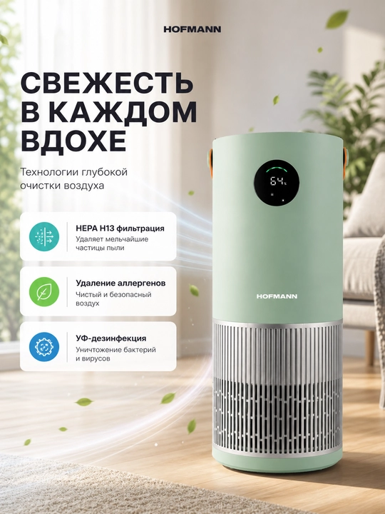 Hofmann SAP2540DCWH/HF — очиститель и увлажнитель воздуха 2-в-1 с HEPA, Wi-Fi, UV