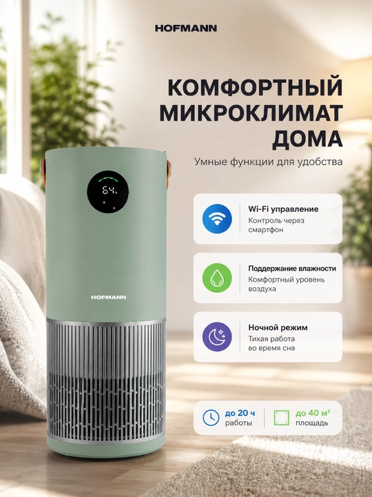 Hofmann SAP2540DCWH/HF — очиститель и увлажнитель воздуха 2-в-1 с HEPA, Wi-Fi, UV