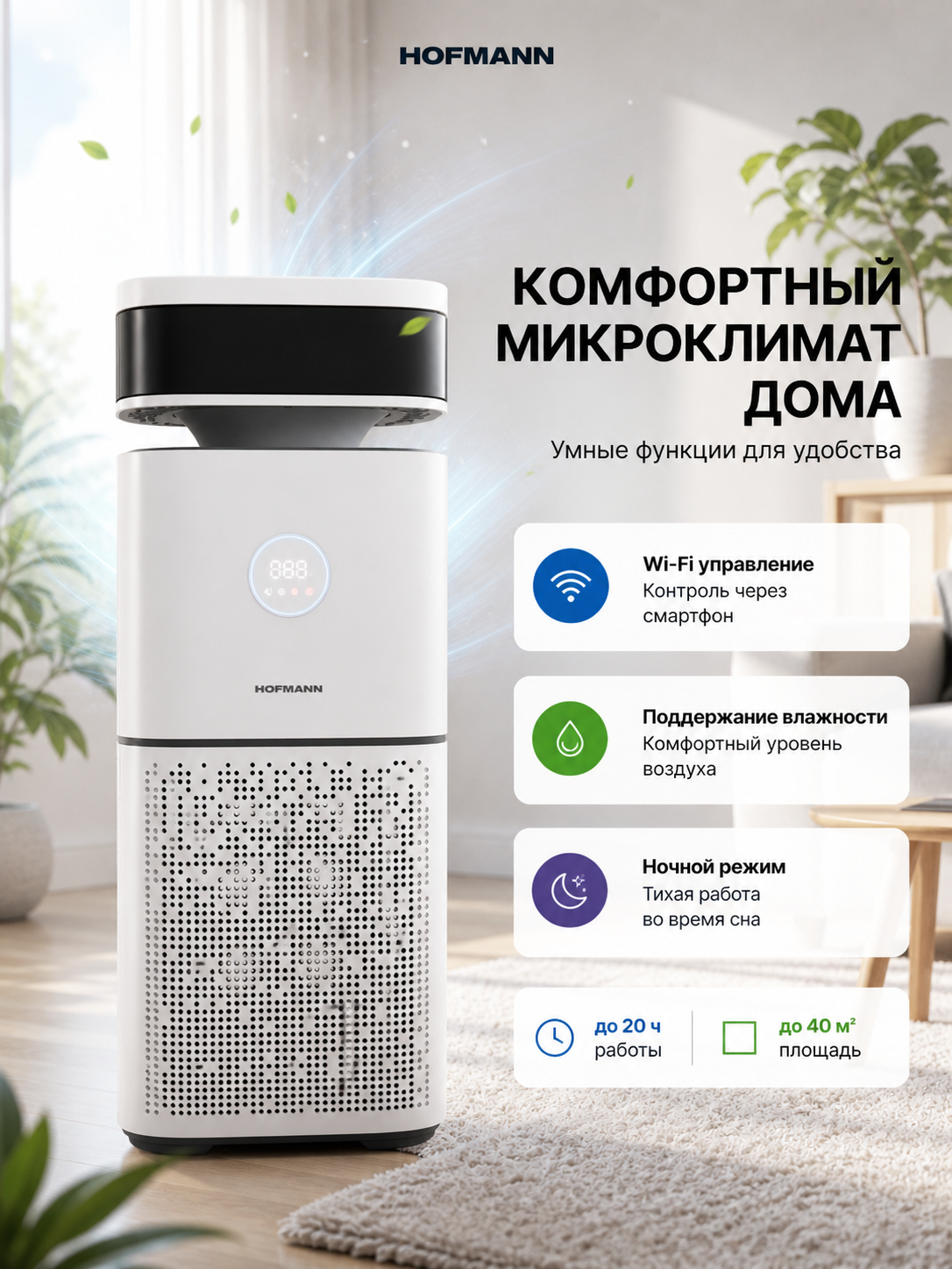 Увлажнитель воздуха и очиститель Hofmann SAP6560TCWH/HF — с HEPA H13 и ионизацией