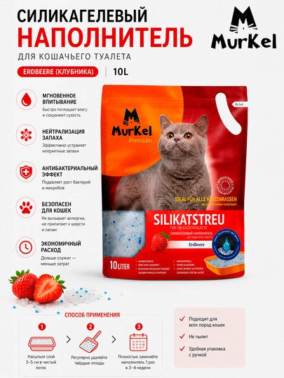 Murkel наполнитель для кошачьих лотков с ароматом клубникой, 10л 4,5кг