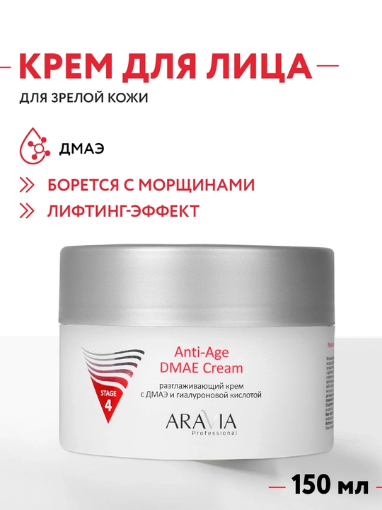 Крем для лица aravia омолаживающий,увлажняющий, с мочевиной, гиалуроновой кислотой, 150 мл - 