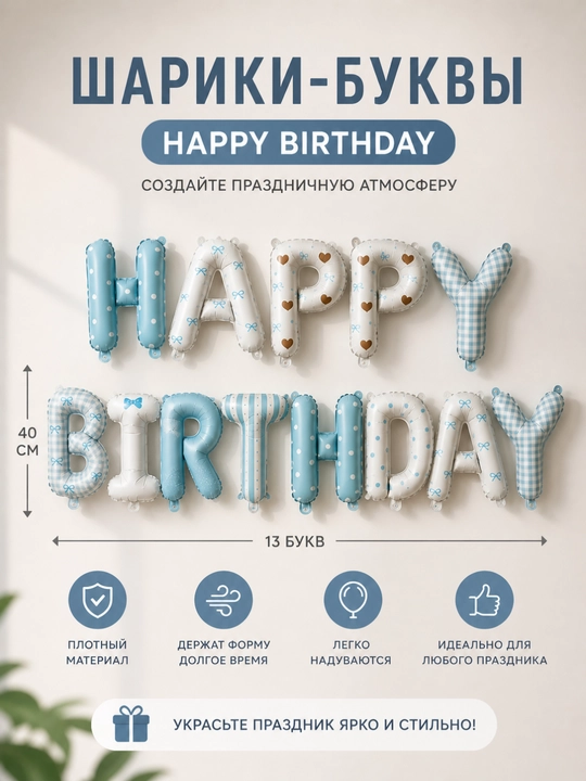 Воздушные шары для праздника «Happy Birthday» - 