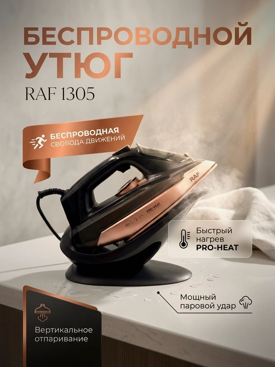 Утюг RAF R1305 2600 Вт. 2 в 1 с керамической подошвой, вертикальным отпариванием и базой - 