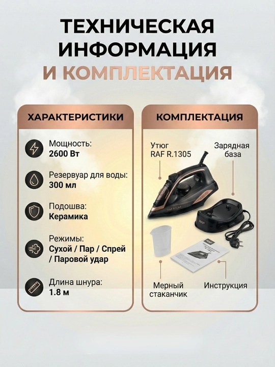 Утюг RAF R1305 2600 Вт. 2 в 1 с керамической подошвой, вертикальным отпариванием и базой
