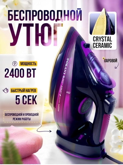 Беспроводной утюг SOKANY, 2400 Вт, керамическая подошва, быстрый нагрев, вертикальный пар