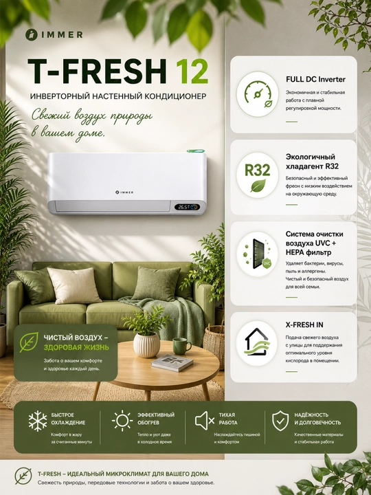 Immer T-FRESH 12 Inverter UVC + HEPA фильтрация воздуха, подача свежего воздуха X-FRESH IN