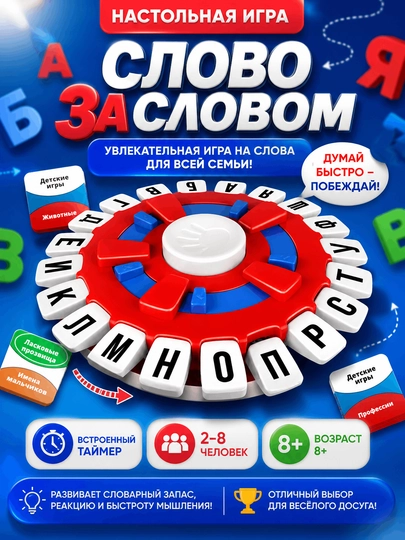 Настольная игра Слово за словом, от 2-8 игроков, игра в слова на время, 6+ 0123-4 - 