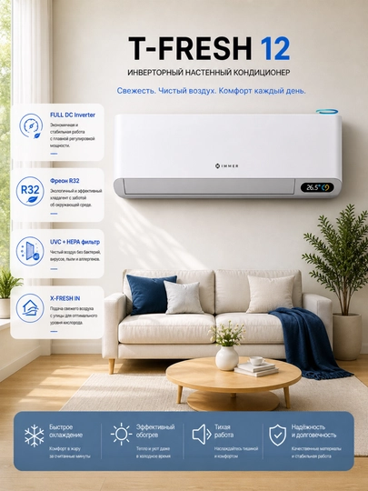 Кондиционер Immer T-FRESH 12 Inverter Wi-Fi UVC+HEPA R32 — CYBR-TFRESH
