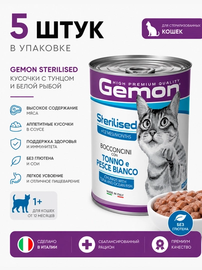 Влажный корм для кошек Gemon Adult Sterilised с тунцом и морской рыбой, 415 г - 5 штук