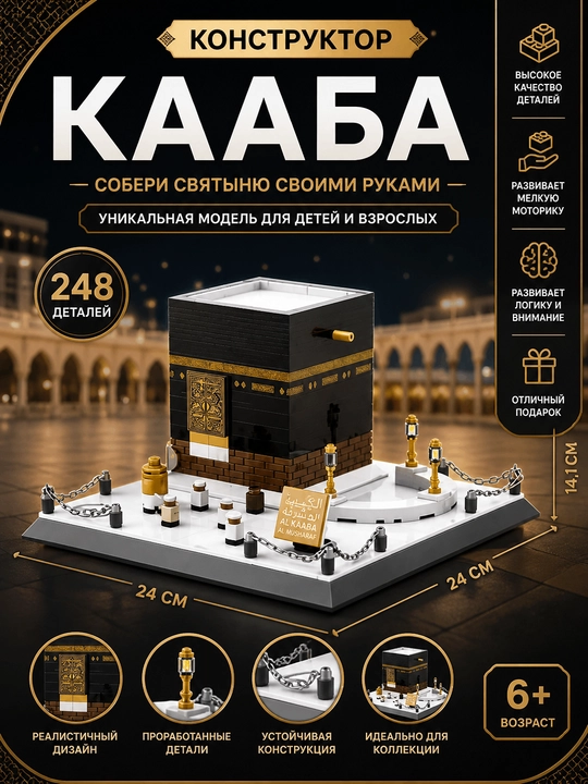 Qurilish to'plami, Islom masjidi Ka'ba, Makka, 446 dona, 6+ - 