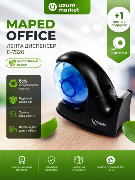 Диспенсер для скотча Maped E-7520