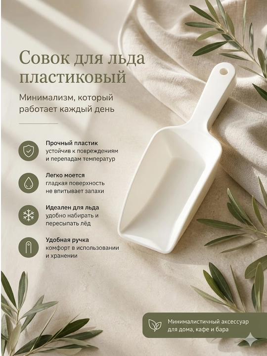 Лопатка для льда набор 2 шт, пластиковый совок для льда и сыпучих продуктов - 