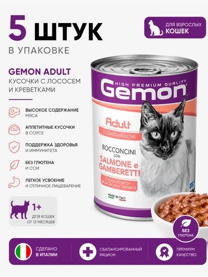 Влажный корм для кошек Gemon Adult с лососем и креветками, 415 г - 5 штук