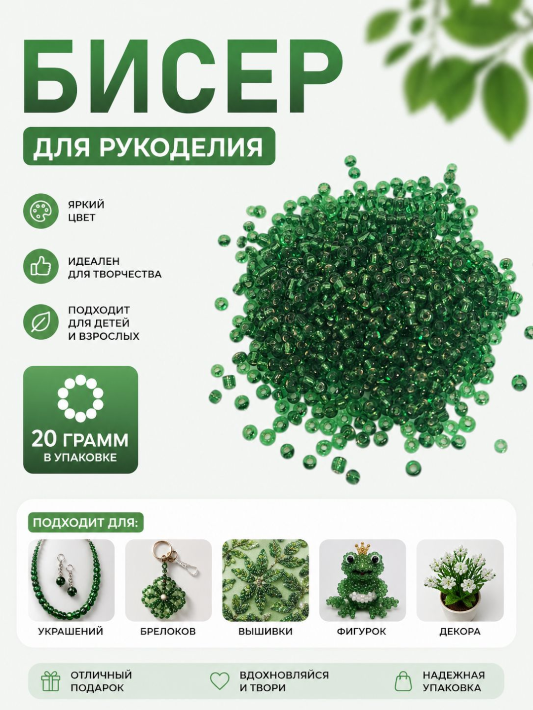 Бисер для рукоделия, украшений и творчества - 
