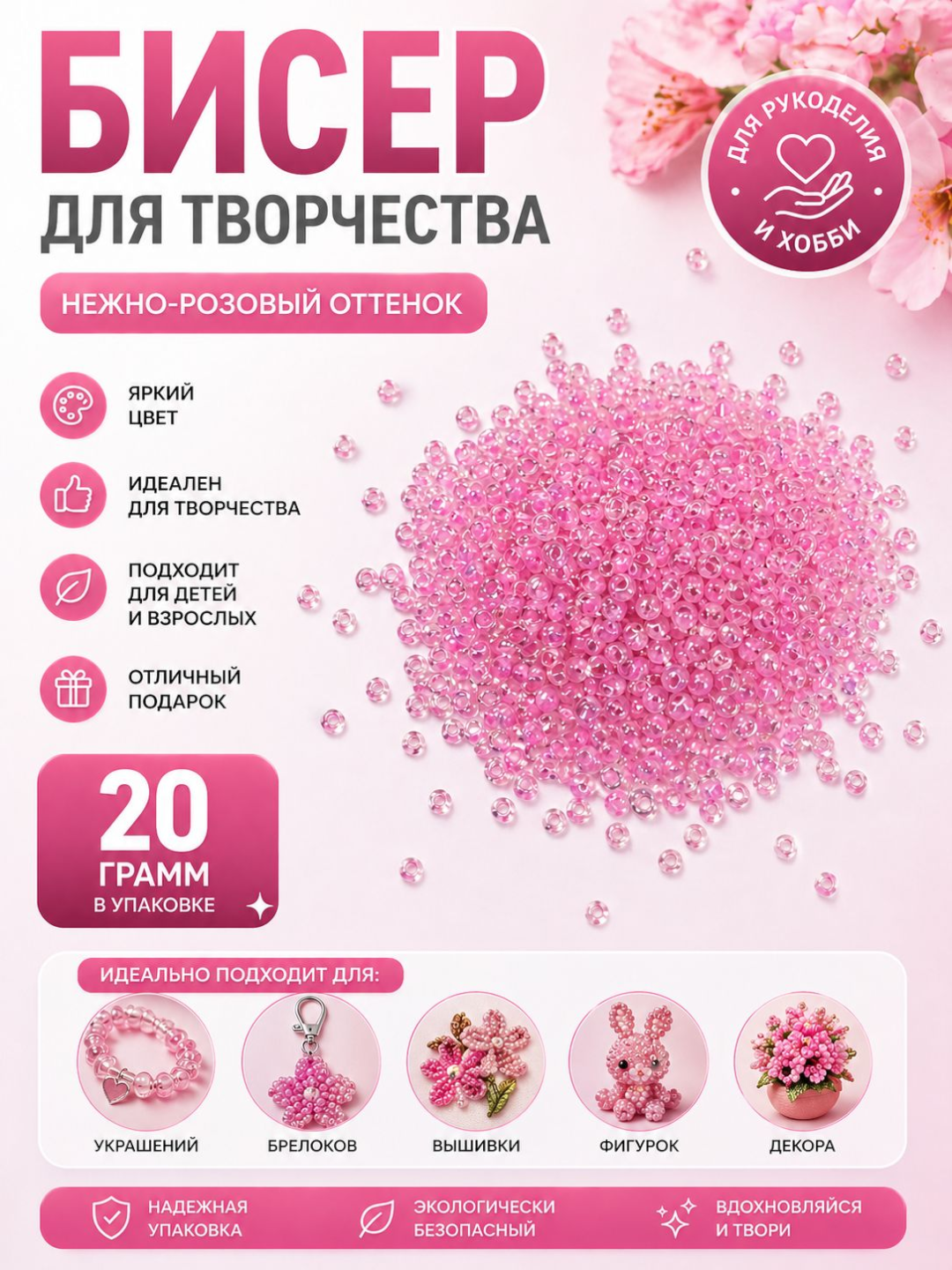 Бисер для рукоделия, украшений и творчества - 