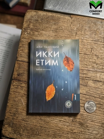 Икки Етим — Алий Тантовий - 