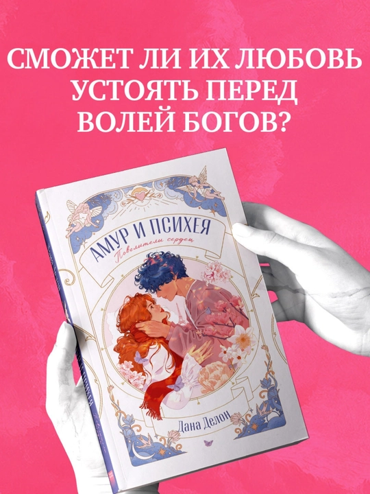 Amur i Psixeya, Poveliteli serdes, Dana Delon