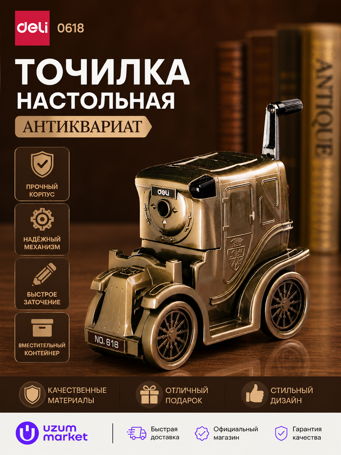 Точилка  Deli 0618 антик дизайн - 