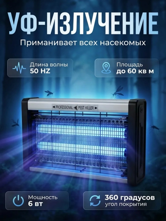Электрическая ловушка, мухоловка от комаров, мух и насекомых