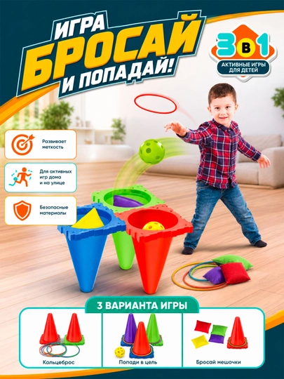 Игра бросай и поподай 3в1 активные игры для детей — SEENSOR-THROWING