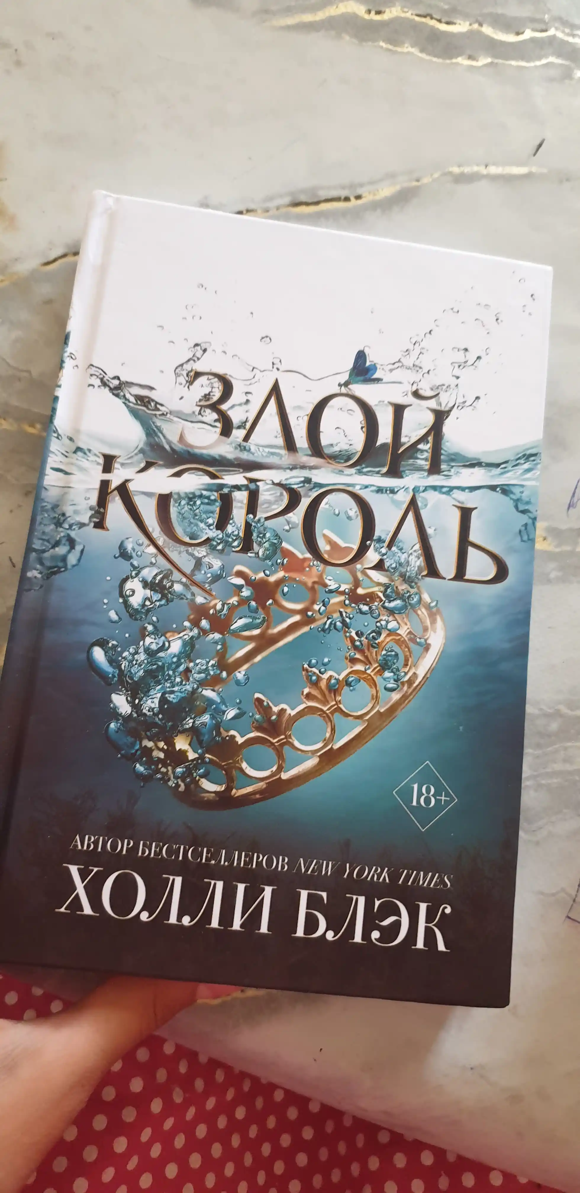 Злой король, Холли Блэк